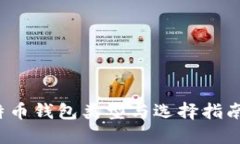 2023年必懂的比特币钱包类